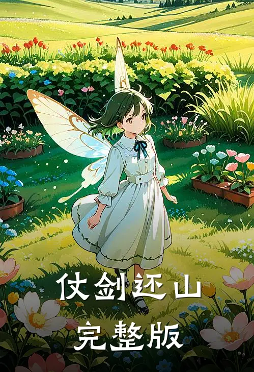 仗剑还山完整版