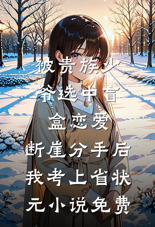 被贵族少爷选中盲盒恋爱，断崖分手后我考上省状元小说免费