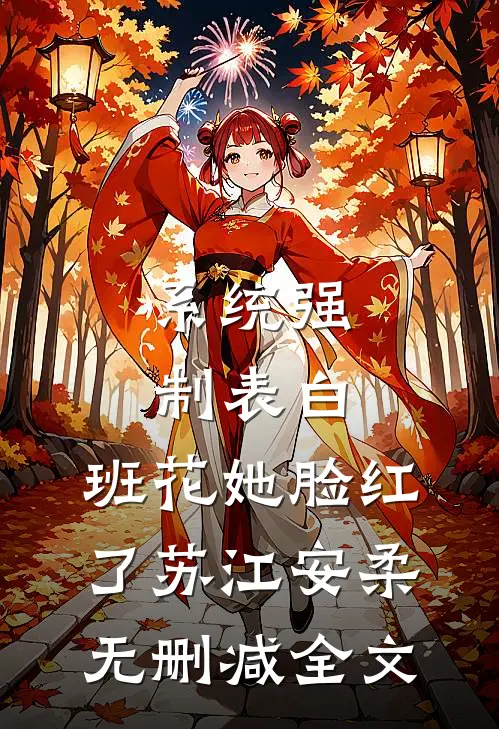系统强制表白，班花她脸红了苏江安柔无删减全文