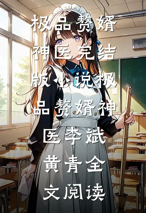 极品赘婿神医完结版小说_极品赘婿神医李斌黄青全文阅读
