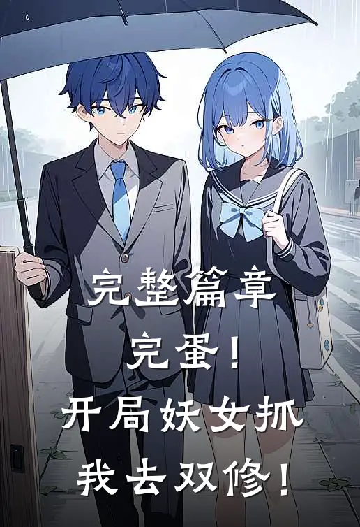 完整篇章完蛋！开局妖女抓我去双修！