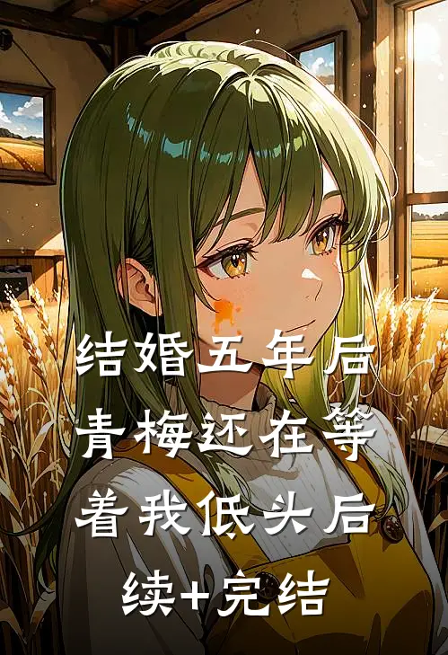 结婚五年后，青梅还在等着我低头后续+完结