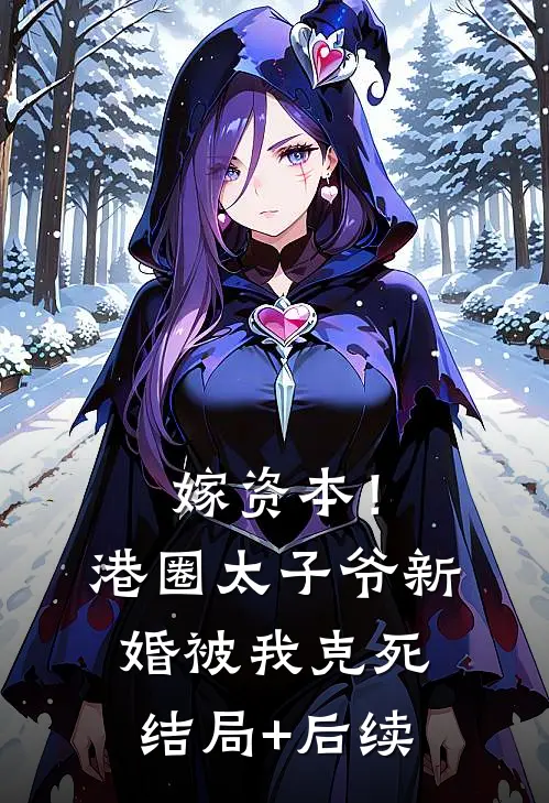 嫁资本！港圈太子爷新婚被我克死结局+后续