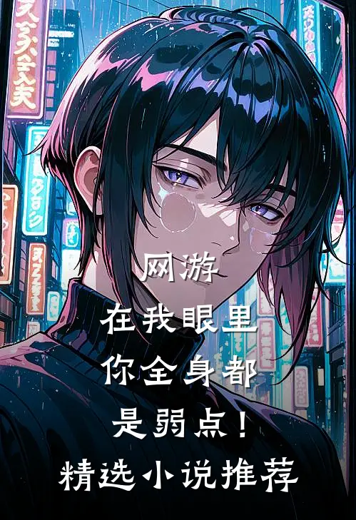网游：在我眼里，你全身都是弱点！精选小说推荐