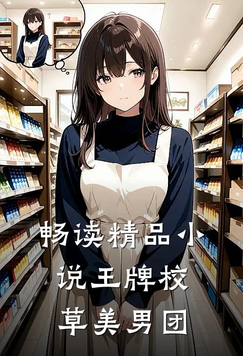 畅读精品小说王牌校草美男团