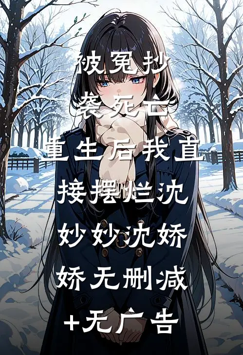 被冤抄袭死亡，重生后我直接摆烂沈妙妙沈娇娇无删减+无广告