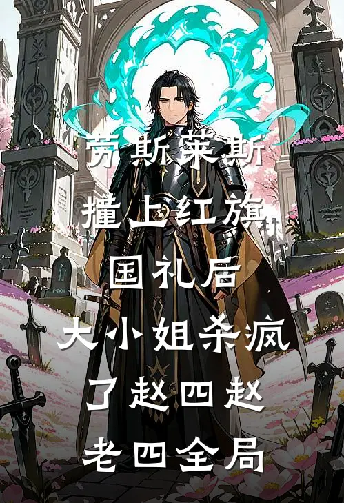劳斯莱斯撞上红旗国礼后，大小姐杀疯了赵四赵老四全局