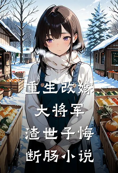 重生改嫁大将军，渣世子悔断肠小说