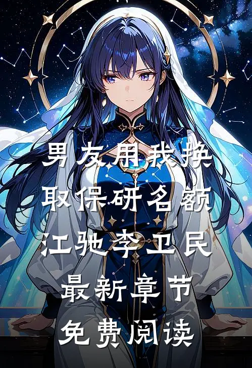 男友用我换取保研名额江驰李卫民最新章节免费阅读