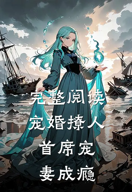完整阅读宠婚撩人：首席宠妻成瘾