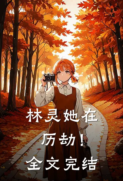 林灵她在历劫！全文完结