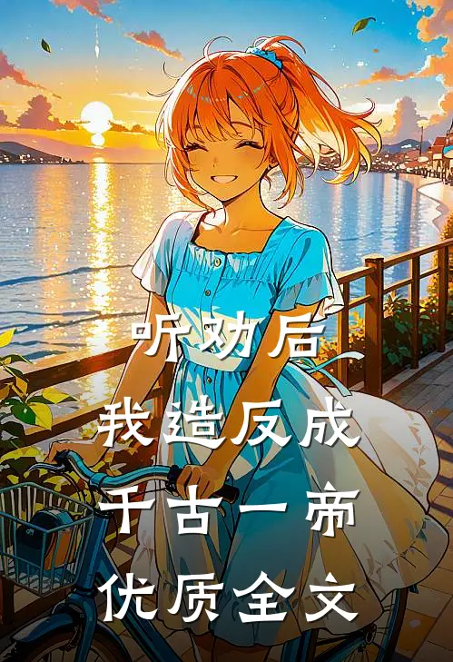 听劝后，我造反成千古一帝优质全文