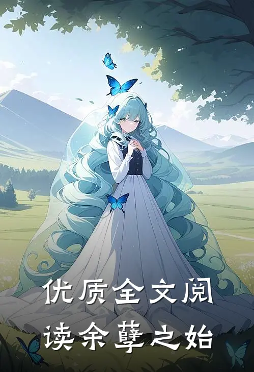 优质全文阅读余孽之始