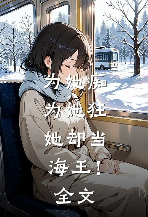 为她痴，为她狂，她却当海王！全文