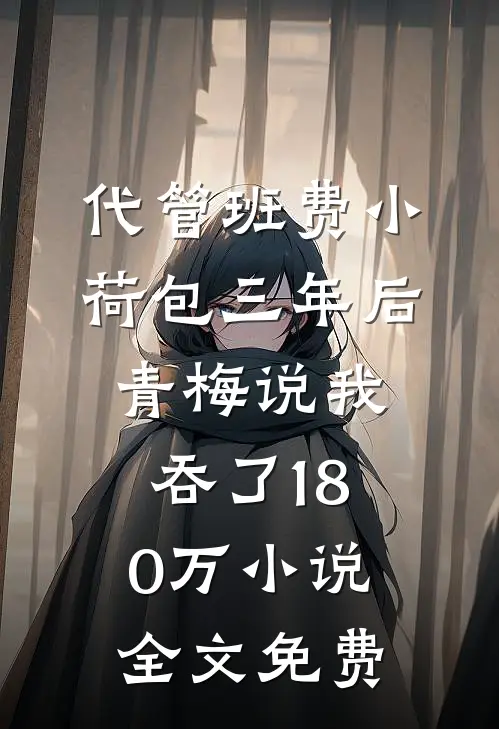 代管班费小荷包三年后，青梅说我吞了180万小说全文免费