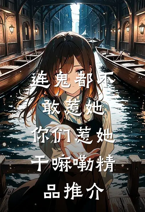 连鬼都不敢惹她，你们惹她干嘛嘞精品推介