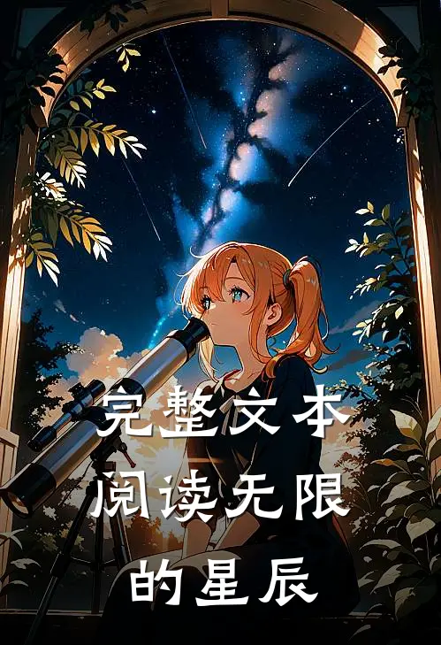 完整文本阅读无限的星辰