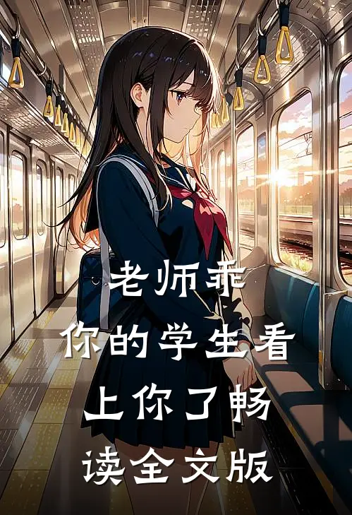 老师乖，你的学生看上你了畅读全文版