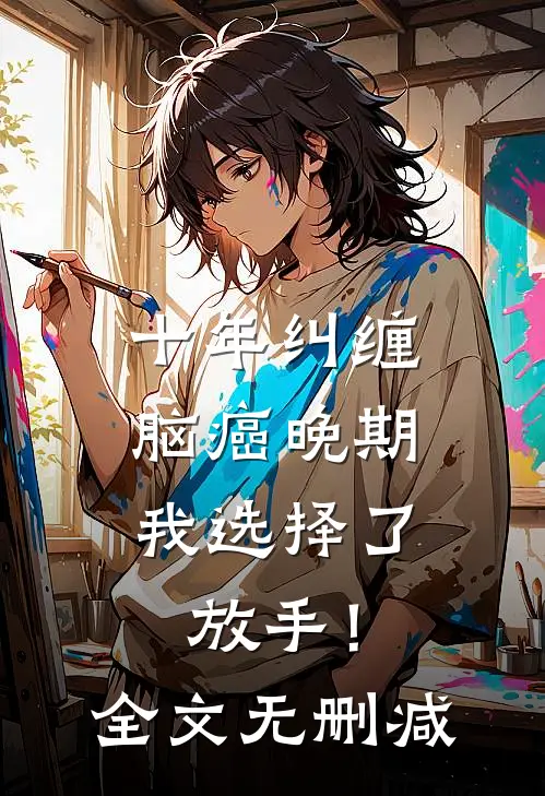 十年纠缠：脑癌晚期，我选择了放手！全文无删减