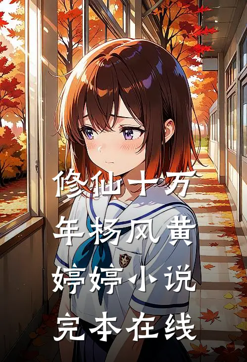 修仙十万年杨风黄婷婷小说完本在线