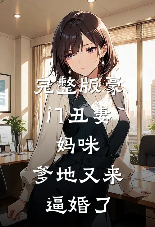 完整版豪门丑妻：妈咪，爹地又来逼婚了