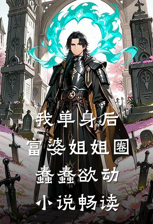 我单身后，富婆姐姐圈蠢蠢欲动小说畅读