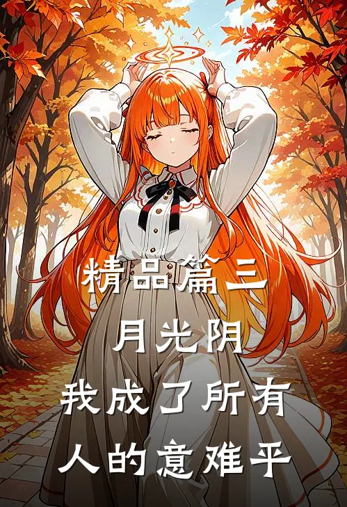 精品篇三月光阴，我成了所有人的意难平