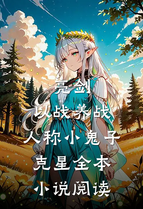 亮剑：以战养战，人称小鬼子克星全本小说阅读