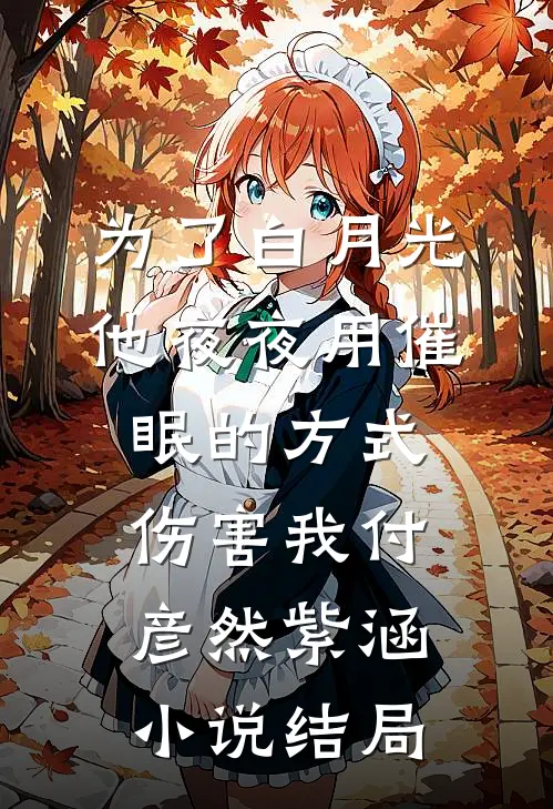 为了白月光，他夜夜用催眠的方式伤害我付彦然紫涵小说结局