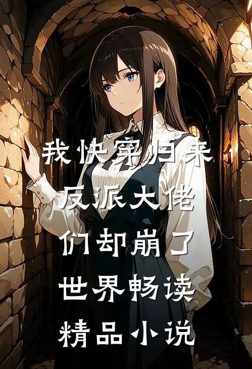 我快穿归来，反派大佬们却崩了世界畅读精品小说