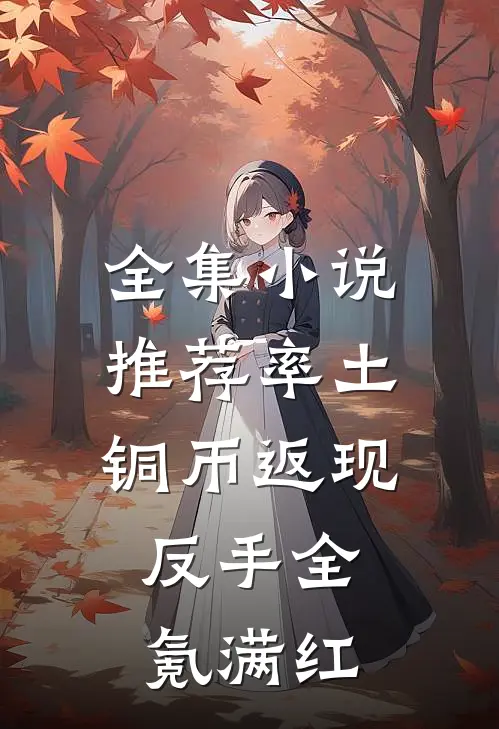 全集小说推荐率土：铜币返现，反手全氪满红