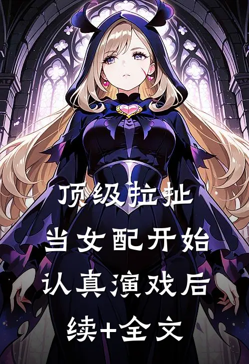 顶级拉扯：当女配开始认真演戏后续+全文