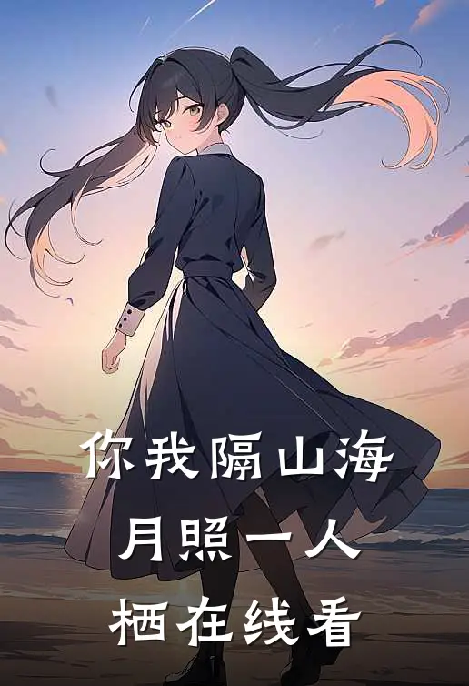 你我隔山海，月照一人栖在线看