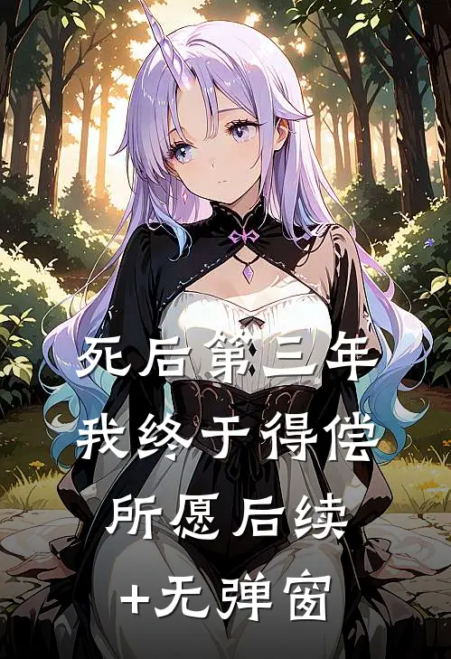 死后第三年，我终于得偿所愿后续+无弹窗