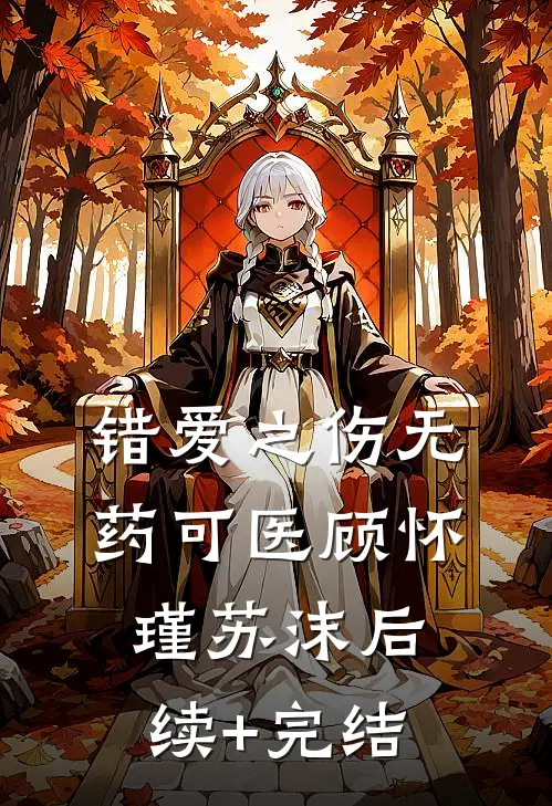 错爱之伤无药可医顾怀瑾苏沫后续+完结