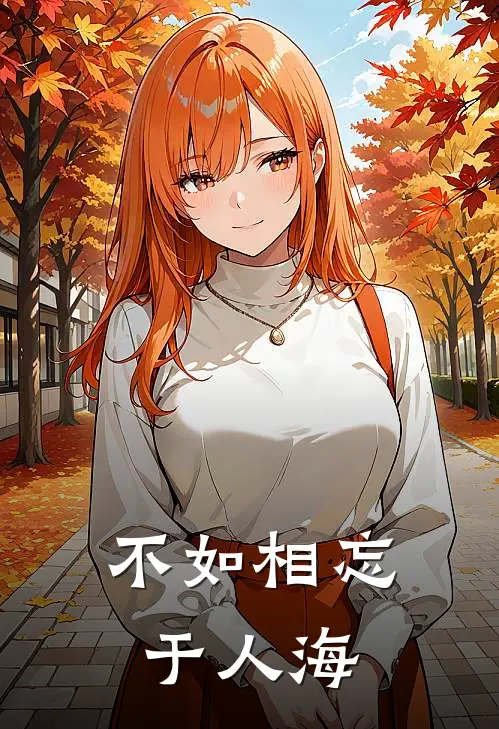 不如相忘于人海