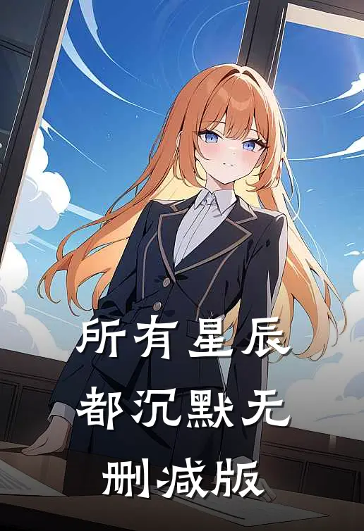 所有星辰都沉默无删减版