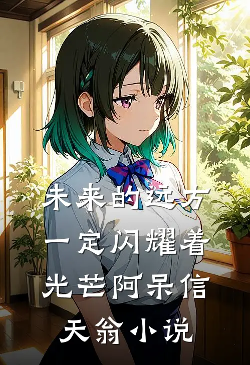 未来的远方一定闪耀着光芒阿呆信天翁小说