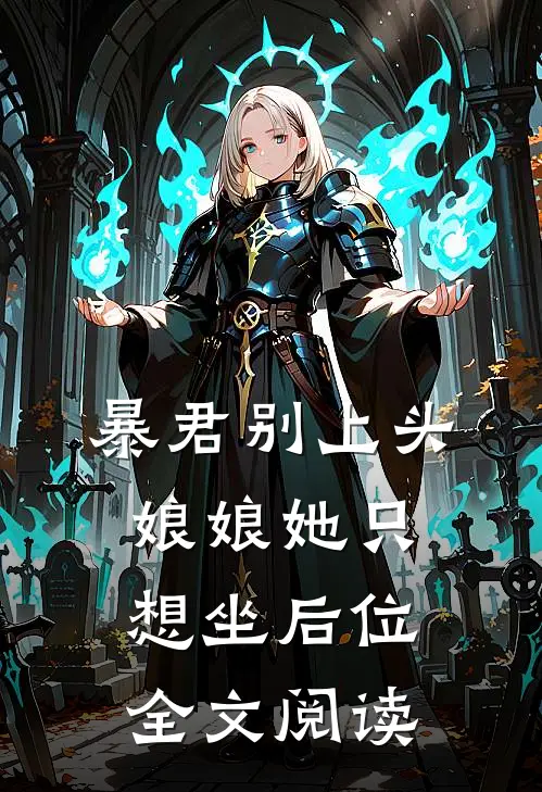 暴君别上头，娘娘她只想坐后位全文阅读