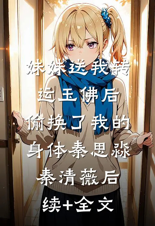 妹妹送我转运玉佛后，偷换了我的身体秦思淼秦清薇后续+全文