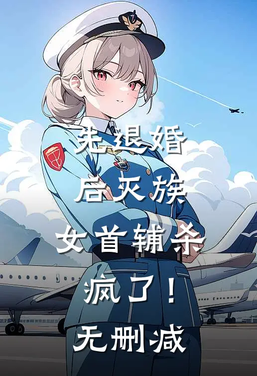 先退婚，后灭族，女首辅杀疯了！无删减