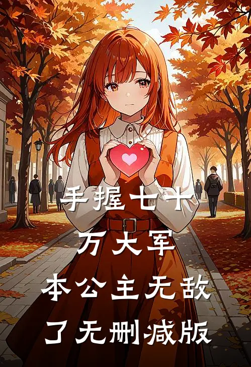 手握七十万大军，本公主无敌了无删减版