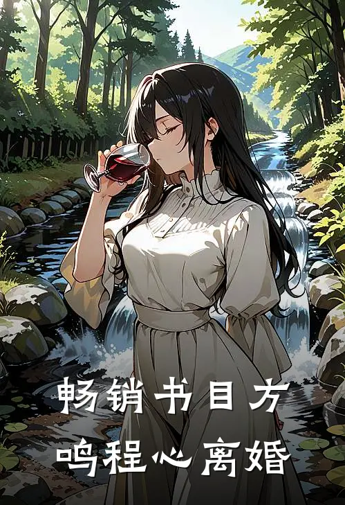 畅销书目方鸣程心离婚