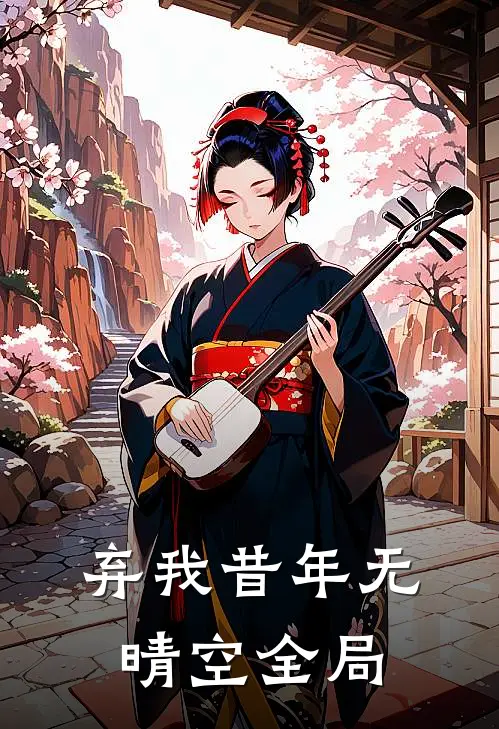 弃我昔年无晴空全局