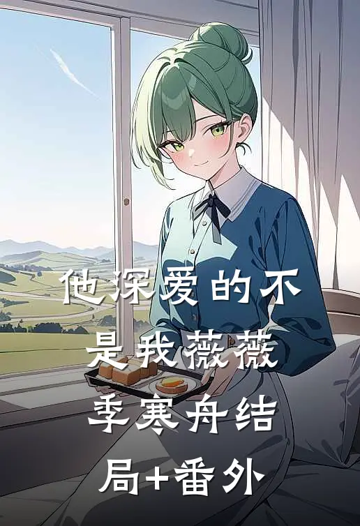 他深爱的不是我薇薇季寒舟结局+番外