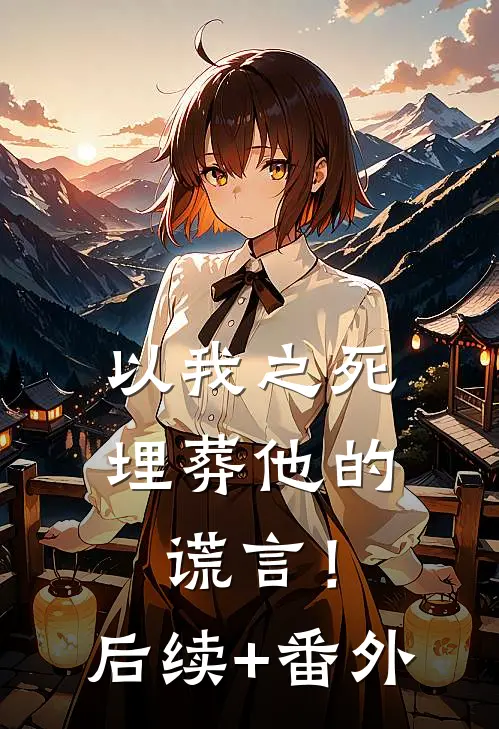 以我之死埋葬他的谎言！后续+番外