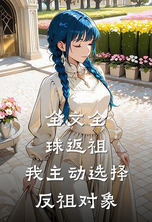 全文全球返祖：我主动选择反祖对象