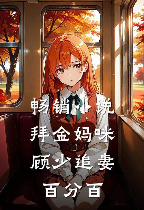 畅销小说拜金妈咪：顾少追妻百分百
