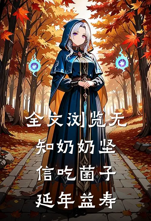 全文浏览无知奶奶坚信吃菌子延年益寿