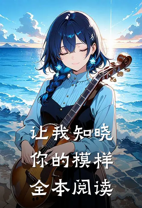 让我知晓你的模样全本阅读